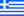 Ελληνική σημαία